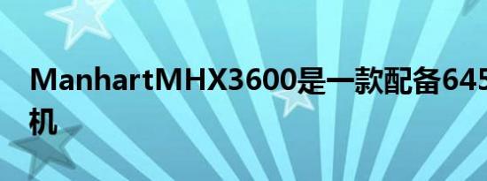 ManhartMHX3600是一款配备645HP发动机