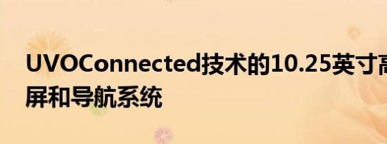 UVOConnected技术的10.25英寸高清触摸屏和导航系统