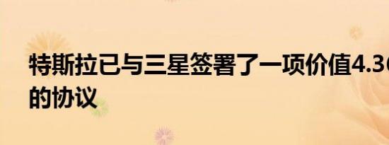 特斯拉已与三星签署了一项价值4.36亿美元的协议