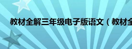 教材全解三年级电子版语文（教材全解）