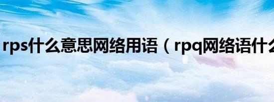 rps什么意思网络用语（rpq网络语什么意思）