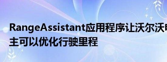 RangeAssistant应用程序让沃尔沃电动车车主可以优化行驶里程