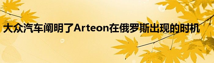 大众汽车阐明了Arteon在俄罗斯出现的时机(图1)