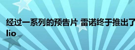 经过一系列的预告片 雷诺终于推出了新一代Clio