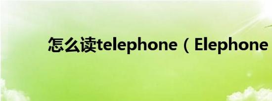 怎么读telephone（Elephone）