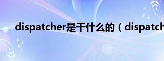 dispatcher是干什么的（dispatcher）