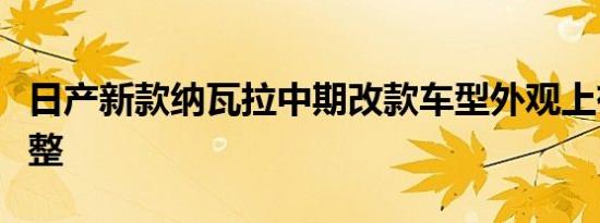 日产新款纳瓦拉中期改款车型外观上有较大调整