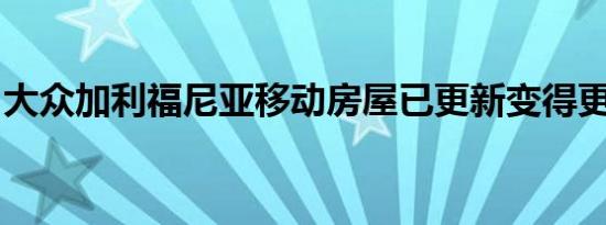 大众加利福尼亚移动房屋已更新变得更加舒适