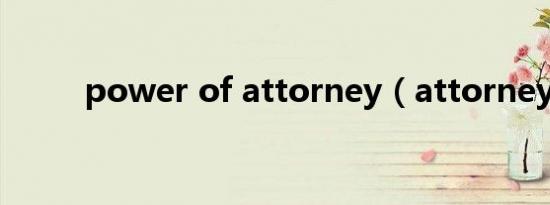 power of attorney（attorney）