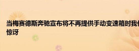 当梅赛德斯奔驰宣布将不再提供手动变速箱时我们并不感到惊讶