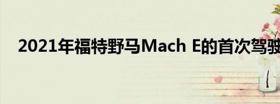 2021年福特野马Mach E的首次驾驶测评