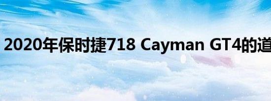 2020年保时捷718 Cayman GT4的道路测试