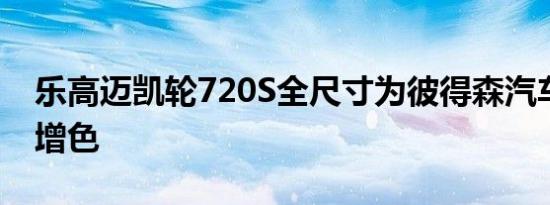 乐高迈凯轮720S全尺寸为彼得森汽车博物馆增色