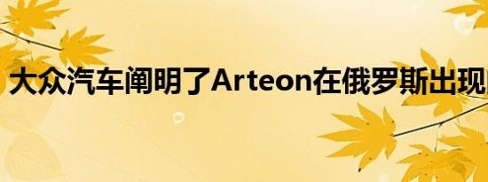 大众汽车阐明了Arteon在俄罗斯出现的时机