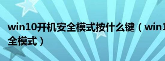 win10开机安全模式按什么键（win10开机安全模式）