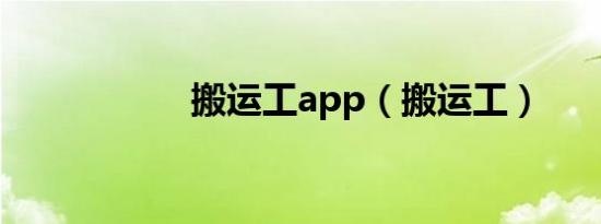 搬运工app（搬运工）