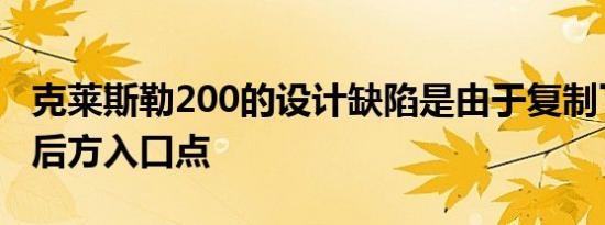 克莱斯勒200的设计缺陷是由于复制了现代的后方入口点