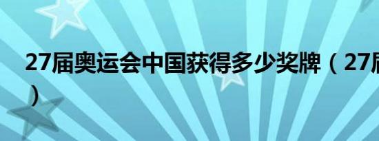 27届奥运会中国获得多少奖牌（27届奥运会）