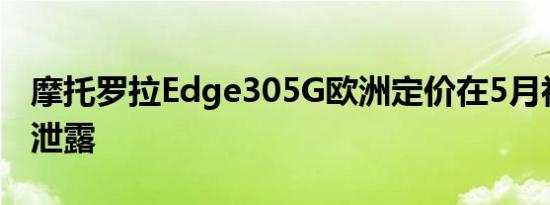 摩托罗拉Edge305G欧洲定价在5月初发布前泄露