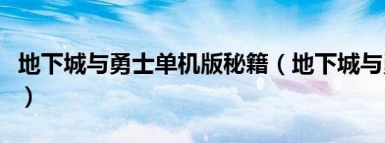 地下城与勇士单机版秘籍（地下城与勇士秘籍）