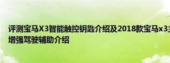 评测宝马X3智能触控钥匙介绍及2018款宝马x3主动巡航和增强驾驶辅助介绍