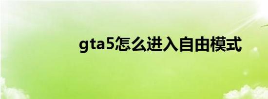 gta5怎么进入自由模式