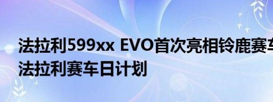 法拉利599xx EVO首次亮相铃鹿赛车场参加法拉利赛车日计划