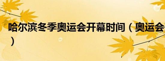 哈尔滨冬季奥运会开幕时间（奥运会开幕时间）