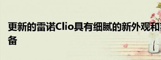 更新的雷诺Clio具有细腻的新外观和额外的装备