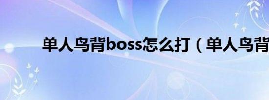 单人鸟背boss怎么打（单人鸟背）