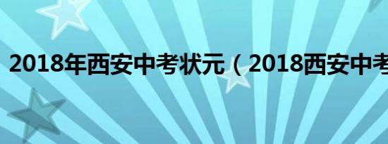 2018年西安中考状元（2018西安中考状元）