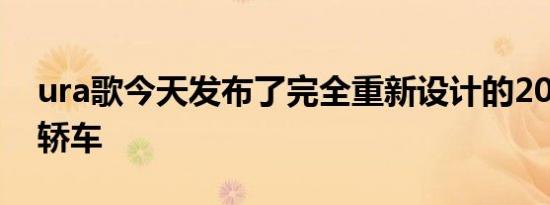 ura歌今天发布了完全重新设计的2021 TLX轿车