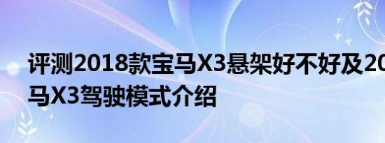 评测2018款宝马X3悬架好不好及2018款宝马X3驾驶模式介绍