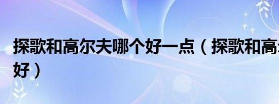 探歌和高尔夫哪个好一点（探歌和高尔夫哪个好）