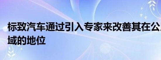 标致汽车通过引入专家来改善其在公用事业领域的地位