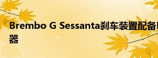 Brembo G Sessanta刹车装置配备LED指示器