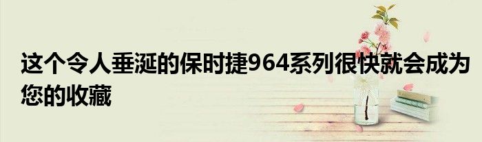 这个令人垂涎的保时捷964系列很快就会成为您的收藏(图1)