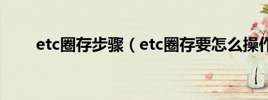 etc圈存步骤（etc圈存要怎么操作）