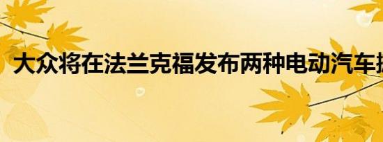 大众将在法兰克福发布两种电动汽车掀背车