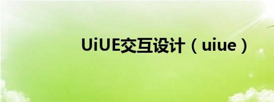 UiUE交互设计（uiue）