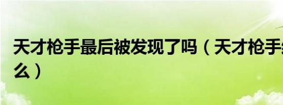 天才枪手最后被发现了吗（天才枪手结局是什么）