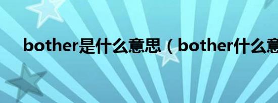 bother是什么意思（bother什么意思）