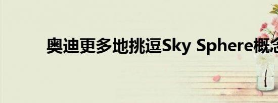 奥迪更多地挑逗Sky Sphere概念