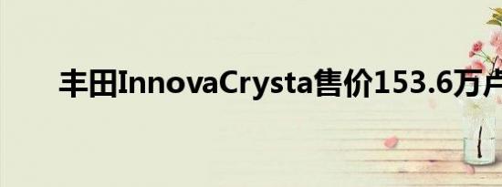 丰田InnovaCrysta售价153.6万卢比