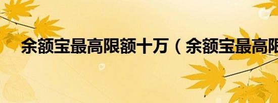 余额宝最高限额十万（余额宝最高限额）