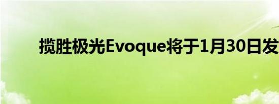 揽胜极光Evoque将于1月30日发布