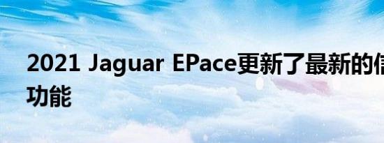 2021 Jaguar EPace更新了最新的信息娱乐功能