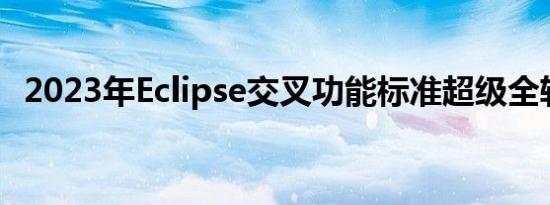 2023年Eclipse交叉功能标准超级全轮控制