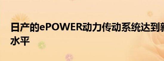 日产的ePOWER动力传动系统达到新的效率水平