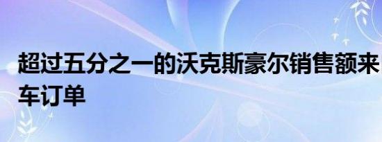 超过五分之一的沃克斯豪尔销售额来自在线汽车订单